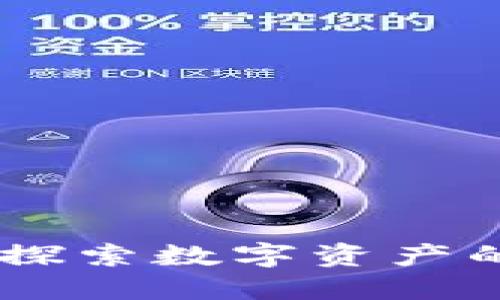 加密货币收购网：探索数字资产的交易与投资机会