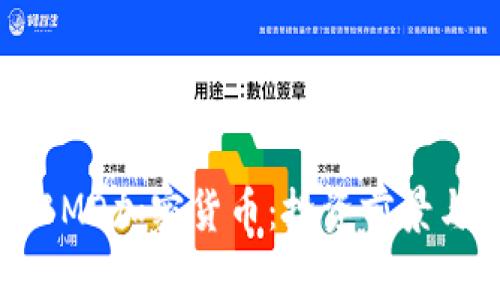 深入探讨BMO加密货币：投资前景与市场分析