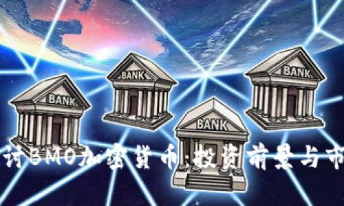 深入探讨BMO加密货币：投资前景与市场分析