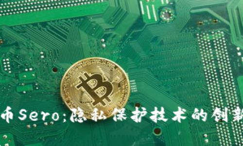 加密货币Sero：隐私保护技术的创新与应用