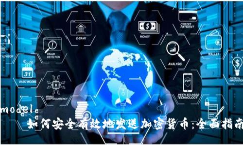 model
    如何安全有效地发送加密货币：全面指南