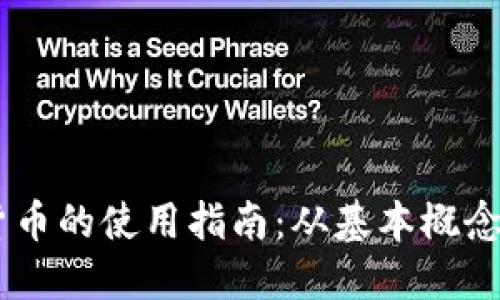 自由加密货币的使用指南：从基本概念到实际应用