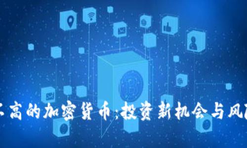 市值不高的加密货币：投资新机会与风险分析