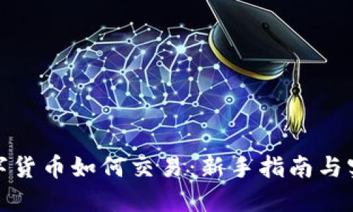 加密数字货币如何交易：新手指南与实战技巧