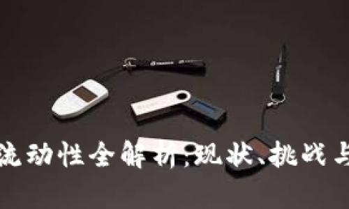 加密货币流动性全解析：现状、挑战与未来展望