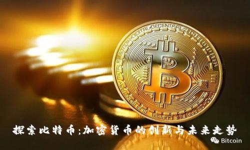 探索比特币：加密货币的创新与未来走势
