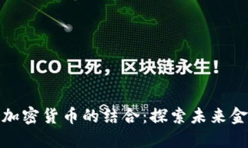 现金贷与加密货币的结合：探索未来金融新趋势