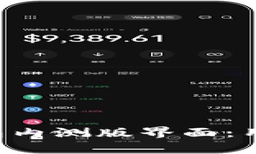 全面解析B特派钱包内测版界面：用户体验与功能亮点
