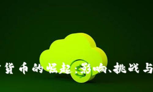 国家加密货币的崛起：影响、挑战与未来展望