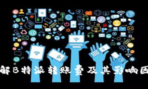 如何了解B特派转账费及其影响因素解析