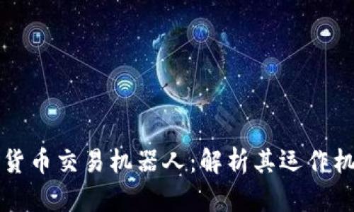 深入了解加密货币交易机器人：解析其运作机制与应用场景
