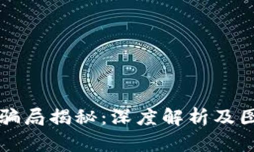比特派钱包骗局揭秘：深度解析及图片高清下载