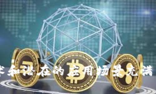   区块加密货币的全面解析：未来金融的颠覆者 / 

 guanjianci 区块链, 加密货币, 投资, 技术创新 /guanjianci 

## 一、什么是区块加密货币？

区块加密货币（Cryptocurrency）是一种基于区块链技术的数字货币。它通过加密的方式保障交易的安全性，并利用分散式账本技术以确保交易记录的透明性和不可篡改性。与传统货币不同，区块加密货币不需要中央银行或金融机构进行管理和监督，这使得它在一定程度上实现了去中心化的特性。

区块加密货币的出现，实际上是技术与金融两个领域交汇的产物。早期的比特币（Bitcoin）是第一个应用区块链技术的加密货币，诞生于2009年。经过十多年的发展，市场上已经出现了成千上万种不同类型的加密货币，如以太坊（Ethereum）、瑞波币（Ripple）、莱特币（Litecoin）等。

随着技术的不断进步，区块加密货币的应用场景也日益扩大，包括跨境支付、智能合约、数字身份认证等领域都在逐步实现数字货币的应用。

## 二、区块加密货币的运作机制

区块加密货币依赖于区块链这一核心技术，区块链是一种分布式的数据库或账本，其数据以区块的形式串联，从而形成链状结构。每个区块内包含了一定数量的交易记录，且每个区块都与前一个区块通过加密技术相连接。这样的设计有效防止了数据的篡改。

1. 区块链的结构
区块链由多个区块组成，每个区块包含以下几个部分：
ul
    listrong区块头/strong：包括时间戳、前一区块的哈希值、当前区块的哈希值等关键信息。/li
    listrong交易数据/strong：记录了区块内发生的所有交易。/li
/ul

2. 共识机制
为了确保交易的顺利进行，区块链采用共识机制来验证交易的合法性。目前主要的共识机制有：
ul
    listrong工作量证明（PoW）/strong：通过解答复杂的数学问题来验证交易。/li
    listrong权益证明（PoS）/strong：根据用户持有的加密货币数量来选择验证者。/li
/ul

## 三、区块加密货币的优势与挑战

1. 优势
区块加密货币的优势主要体现在以下几个方面：
ul
    listrong去中心化/strong：不依赖于中央机构，降低了单点故障的风险。/li
    listrong交易透明性/strong：所有交易记录在区块链上公开，用户可以随时查阅。/li
    listrong安全性/strong：通过加密算法保障交易的安全性和隐私性。/li
/ul

2. 挑战
虽然区块加密货币具有许多优势，但也面临着一些挑战：
ul
    listrong监管风险/strong：各国政府对于加密货币的监管政策不一致，可能影响市场稳定。/li
    listrong技术风险/strong：区块链技术尚在发展中，未来可能会出现安全漏洞。/li
    listrong市场波动性/strong：加密货币市场价格波动剧烈，投资风险高。/li
/ul

## 四、与区块加密货币相关的常见问题

### 一、区块加密货币如何进行投资？

投资区块加密货币需要一定的专业知识和市场观察能力。首先，投资者需要选择一个可靠的交易平台进行交易，常见的包括Coinbase、Binance等。其次，投资者需了解所购买的加密货币的背景和技术，例如，比特币更加成熟，而一些新兴加密货币的前景和风险需要更加谨慎评估。

在投资时，建议采取分散投资的策略，不要将所有资金集中在一两种加密货币上。除此之外，设定合理的止损策略也是非常必要的，以降低市场波动带来的潜在损失。

### 二、区块加密货币与传统货币的区别是什么？

区块加密货币与传统货币的区别主要体现在以下几个方面：

1. 发行机制
传统货币由中央银行发行和管理，受国家政策和经济动态影响。而区块加密货币通过计算机算法进行发行，且总供给量常常是固定的，例如比特币的总量为2100万枚。

2. 管理方式
传统货币需要中央金融机构进行管理，相对集中。而区块加密货币通常采取去中心化的方式，所有交易记录由所有参与者共同维护，无需中介机构。

3. 交易成本
由于去除中介，区块加密货币的交易成本相对较低。但在网络繁忙时，交易费用可能会上升。

### 三、区块加密货币的安全性如何保障？

区块加密货币的安全性主要通过以下几种方式保障：

1. 加密技术
区块加密货币采用先进的加密算法确保交易的安全性。例如，比特币使用SHA-256加密算法，在大多数情况下，几乎不可能被破解。

2. 区块链的不可篡改性
区块链的结构使得所有的交易记录一旦确认，就无法进行修改，保障了数据的完整性。

3. 用户安全措施
用户在使用加密货币时，建议启用双重验证、尽量使用硬件钱包等方式来增强账户安全。

### 四、如何选择适合自己的加密货币？

选择适合自己的加密货币需要考虑多个因素，包括：

1. 项目的长期愿景
查看项目的白皮书、路线图和团队背景，评估其未来的潜力。

2. 社区活跃度
活跃的社区可以对项目发展提供支持，进一步增强项目的可信度。

3. 技术实力
关注技术团队的实力及其创新能力，了解技术是否能够解决实际问题。

### 五、区块加密货币的未来发展趋势是什么？

未来，区块加密货币可能会在以下几个领域发生深远的变革：

1. 进一步的监管明确
随着更多国家和地区加强对加密货币的监管，预计市场将会趋于规范。

2. DeFi和智能合约的发展
去中心化金融（DeFi）对新区块链技术的应用将吸引越来越多的资金流入，加速市场的成熟。

3. 主流应用场景的拓展
区块加密货币的应用将不仅限于金融领域，预计将会渗透到供应链管理、数字身份等行业。

## 结论

区块加密货币是一项新兴的技术革命，改变着我们对货币及金融体系的传统认知。尽管面临很多挑战，但其独特的去中心化特性、安全技术和潜在的应用场景充满了无限可能。未来的金融世界，区块加密货币有可能成为新的主流，并为人类带来更多便捷与安全的交易体验。