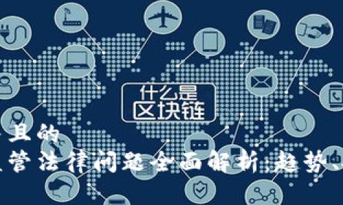 思考一个并且的  
加密货币监管法律问题全面解析：趋势、挑战与未来