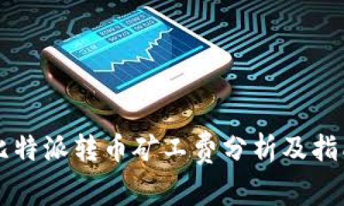 比特派转币矿工费分析及指南