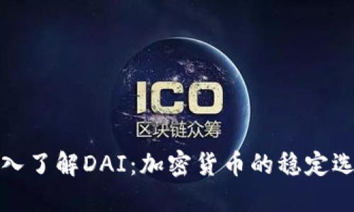 深入了解DAI：加密货币的稳定选择