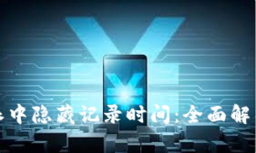 如何在比特派中隐藏记录时间：全面解析与实用技巧