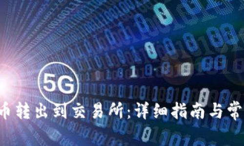 如何将B特币转出到交易所：详细指南与常见问题解答