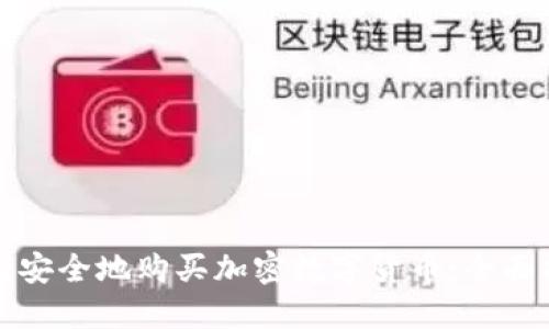 如何安全地购买加密数字货币：全面指南