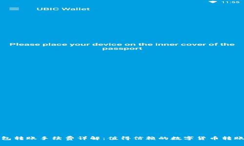 比特派钱包转账手续费详解：值得信赖的数字货币转账解决方案