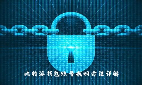 比特派钱包账号找回方法详解