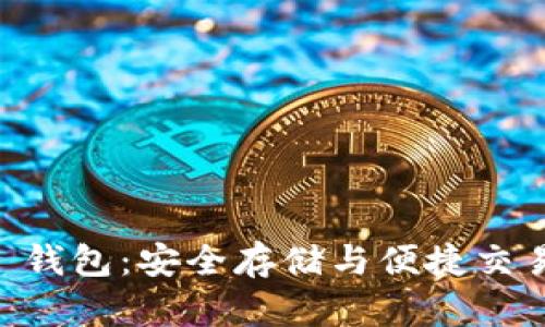 比特派 BTC 钱包：安全存储与便捷交易的理想选择