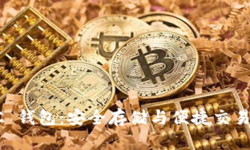 比特派 BTC 钱包：安全存储与便捷交易的理想选择
