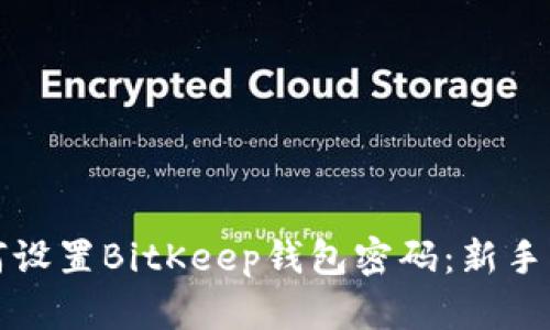如何设置BitKeep钱包密码：新手指南