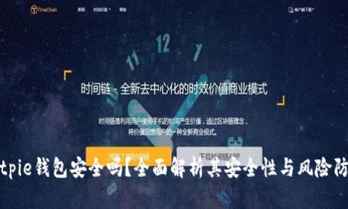 Bitpie钱包安全吗？全面解析其安全性与风险防控