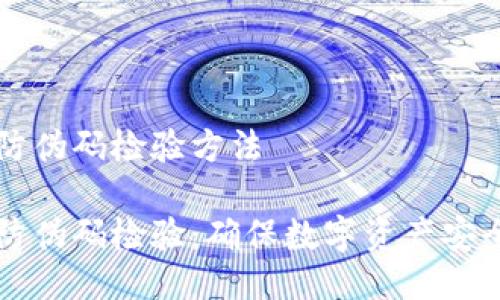 比特派钱包防伪码检验方法  

比特派钱包防伪码检验：确保数字资产安全的关键指南