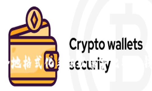 如何安全地格式化手机以保护比特派钱包数据